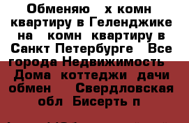 Обменяю 2-х комн. квартиру в Геленджике на 1-комн. квартиру в Санкт-Петербурге - Все города Недвижимость » Дома, коттеджи, дачи обмен   . Свердловская обл.,Бисерть п.